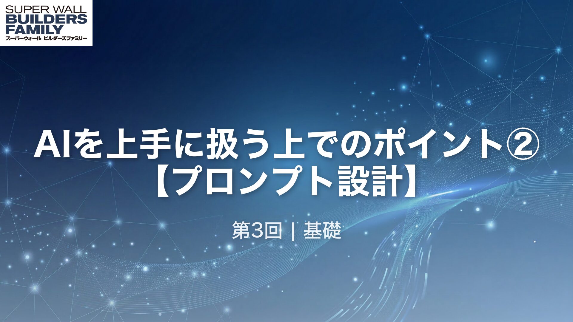 03_AIを上手に扱う上でのポイント② 【プロンプト設計】