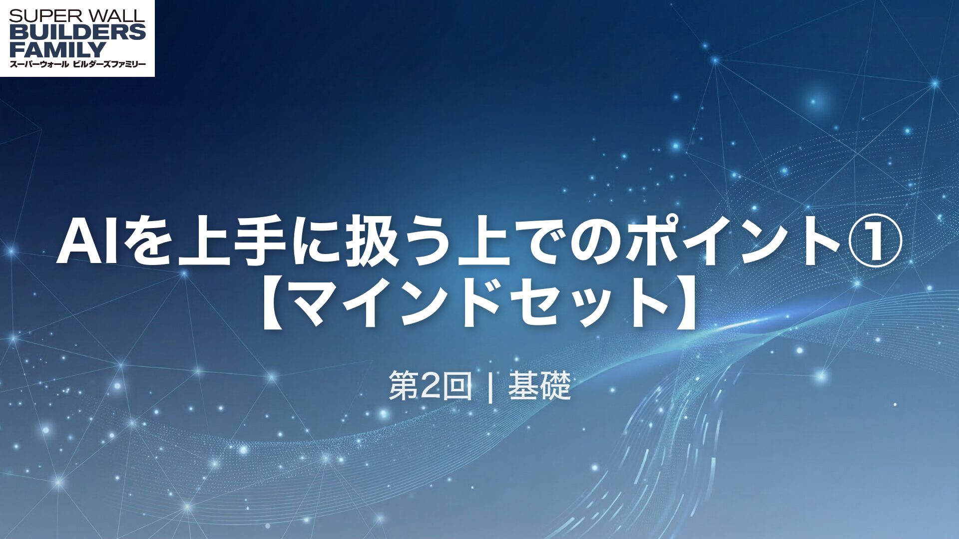 02_AIを上手に扱う上でのポイント①【マインドセット】