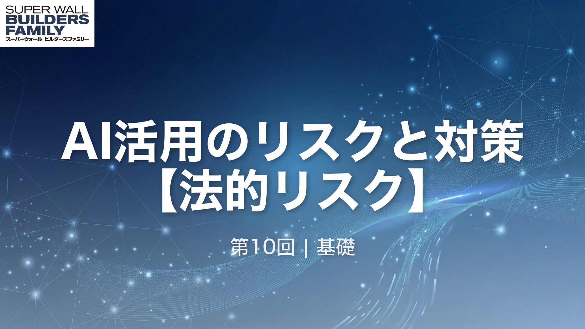 10_AI活用のリスクと対策 【法的リスク】