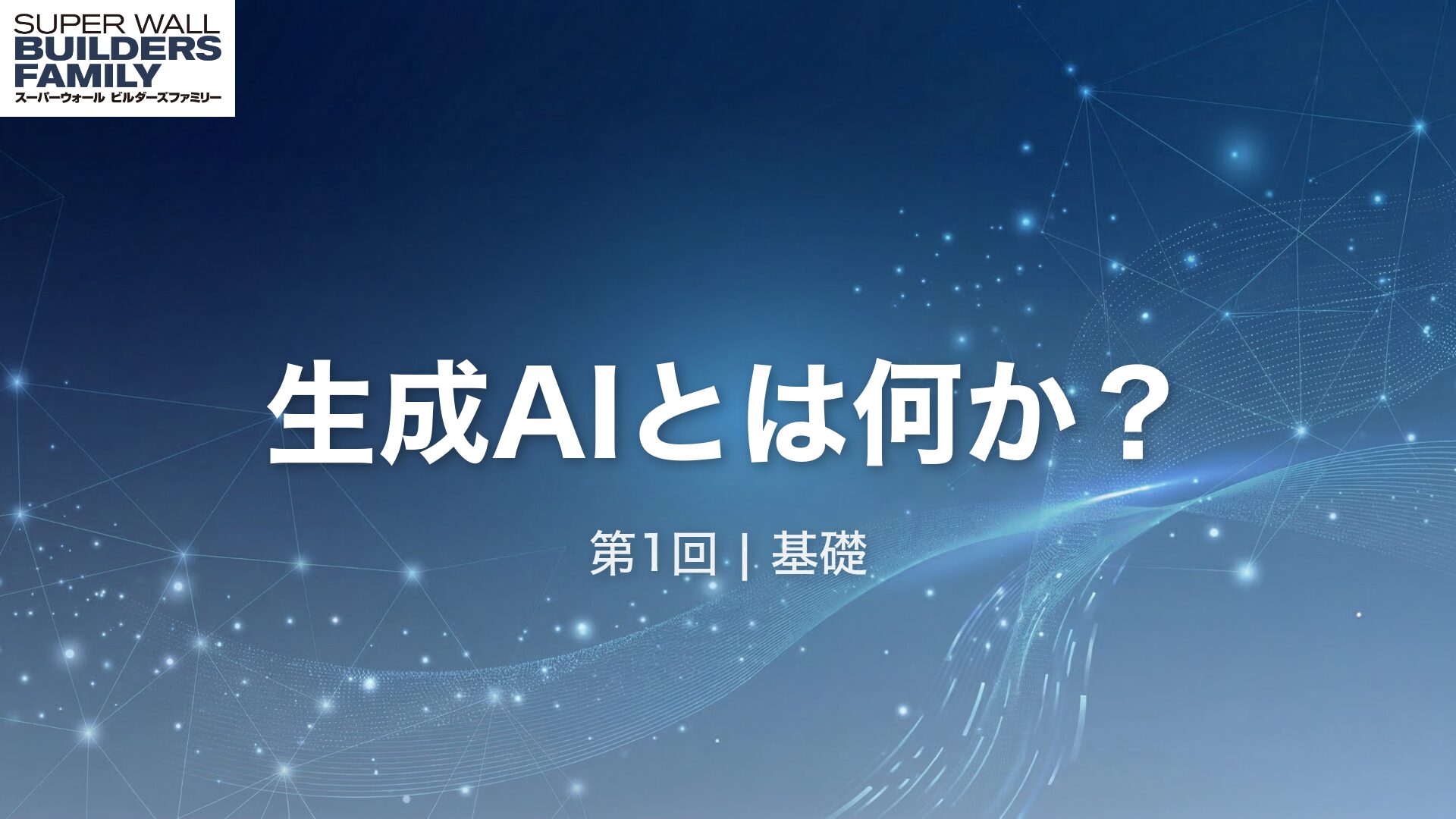 01_生成AIとは何か