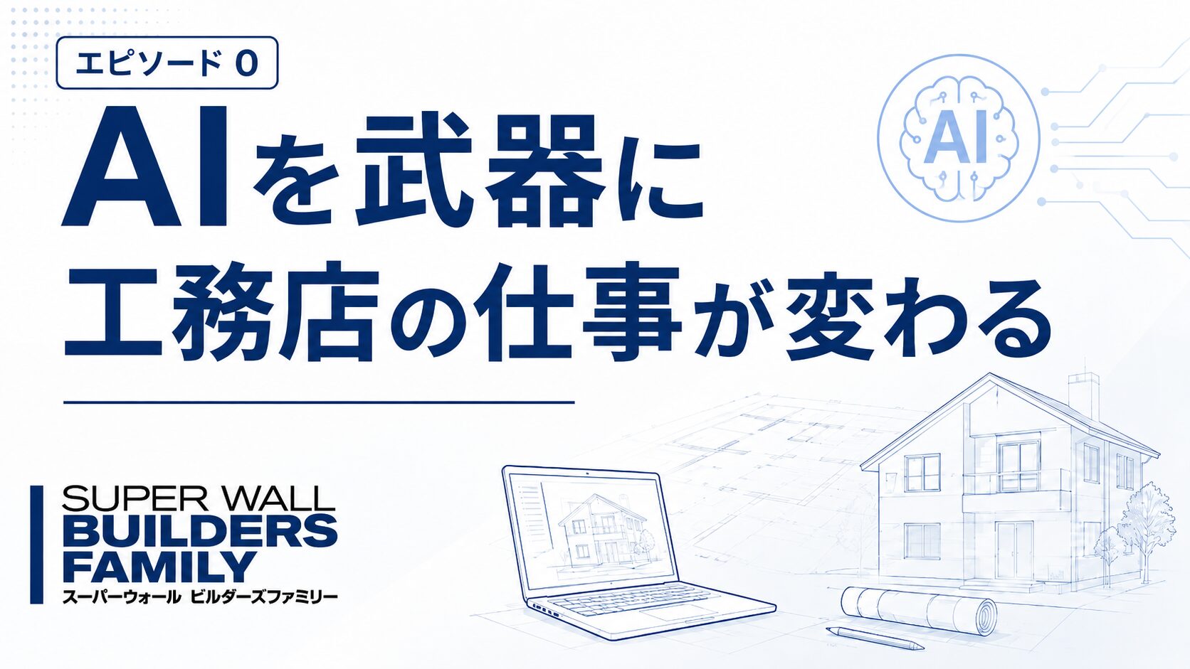 0_AIを武器に工務店の仕事が変わる