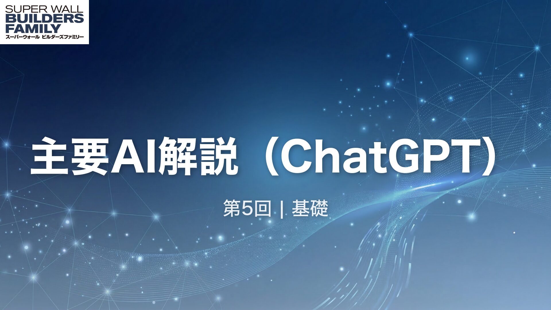 05_主要AI 解説 (ChatGPT)