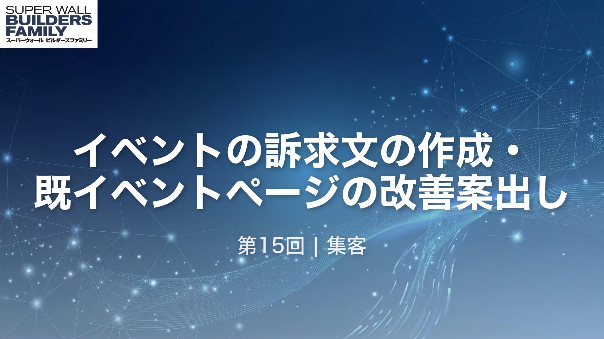 15_イベントの訴求文の作成・ 既イベントページの改善案出し