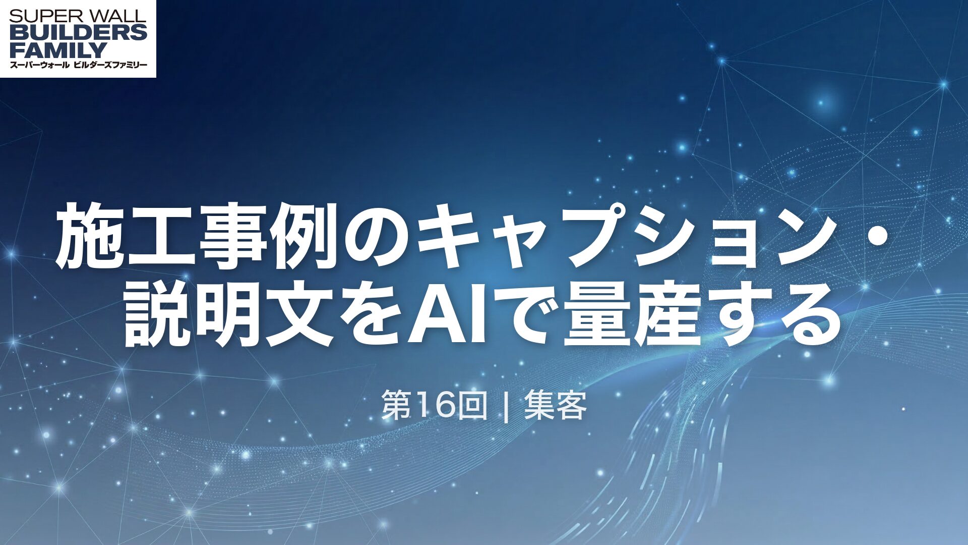 16_施工事例のキャプション・ 説明文をAIで量産する