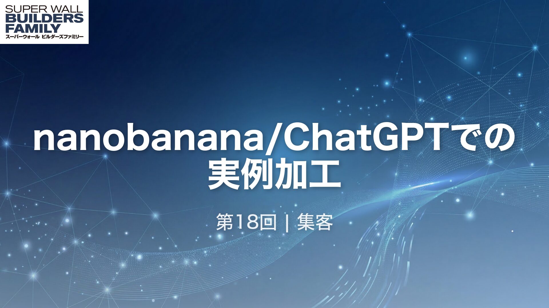 18_nanobanana_ChatGPTでの実例加工