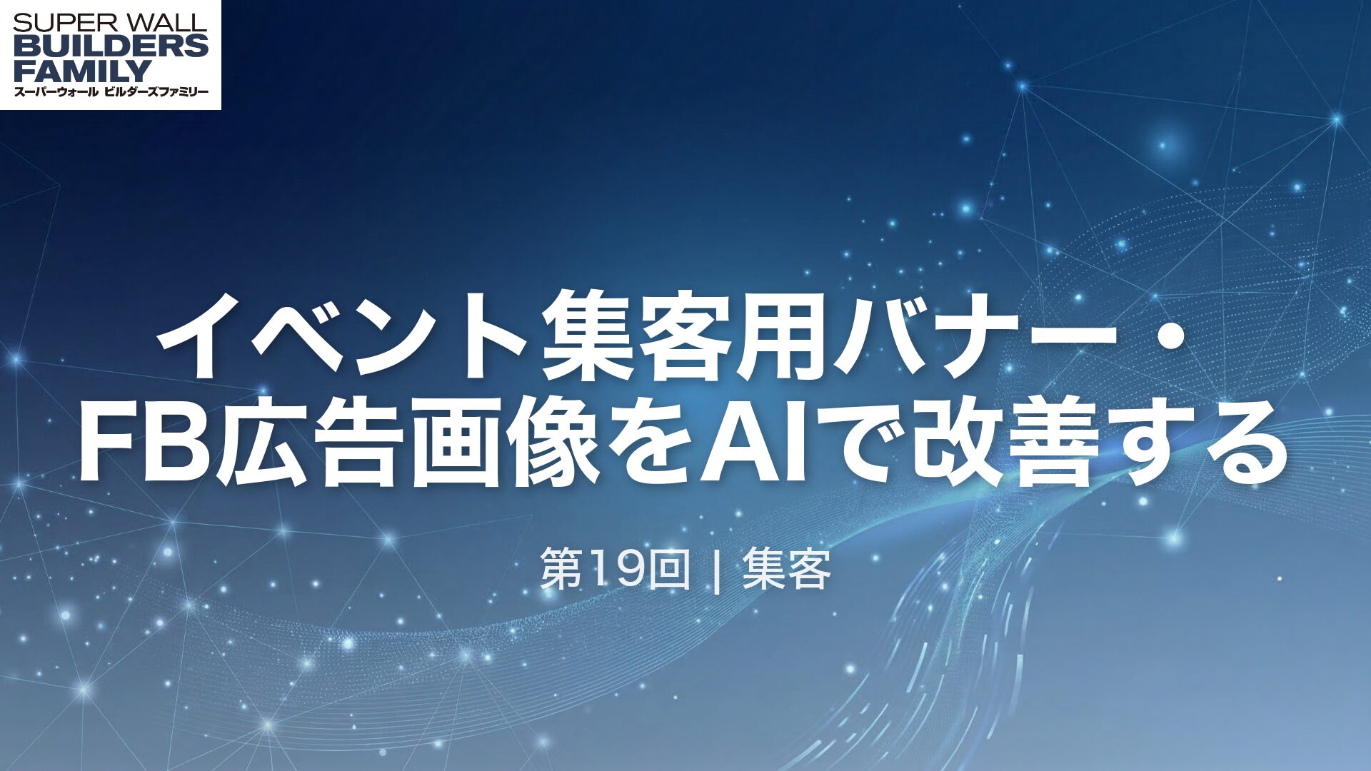 19_イベント集客用バナー・FB広告画像をAIで改善する
