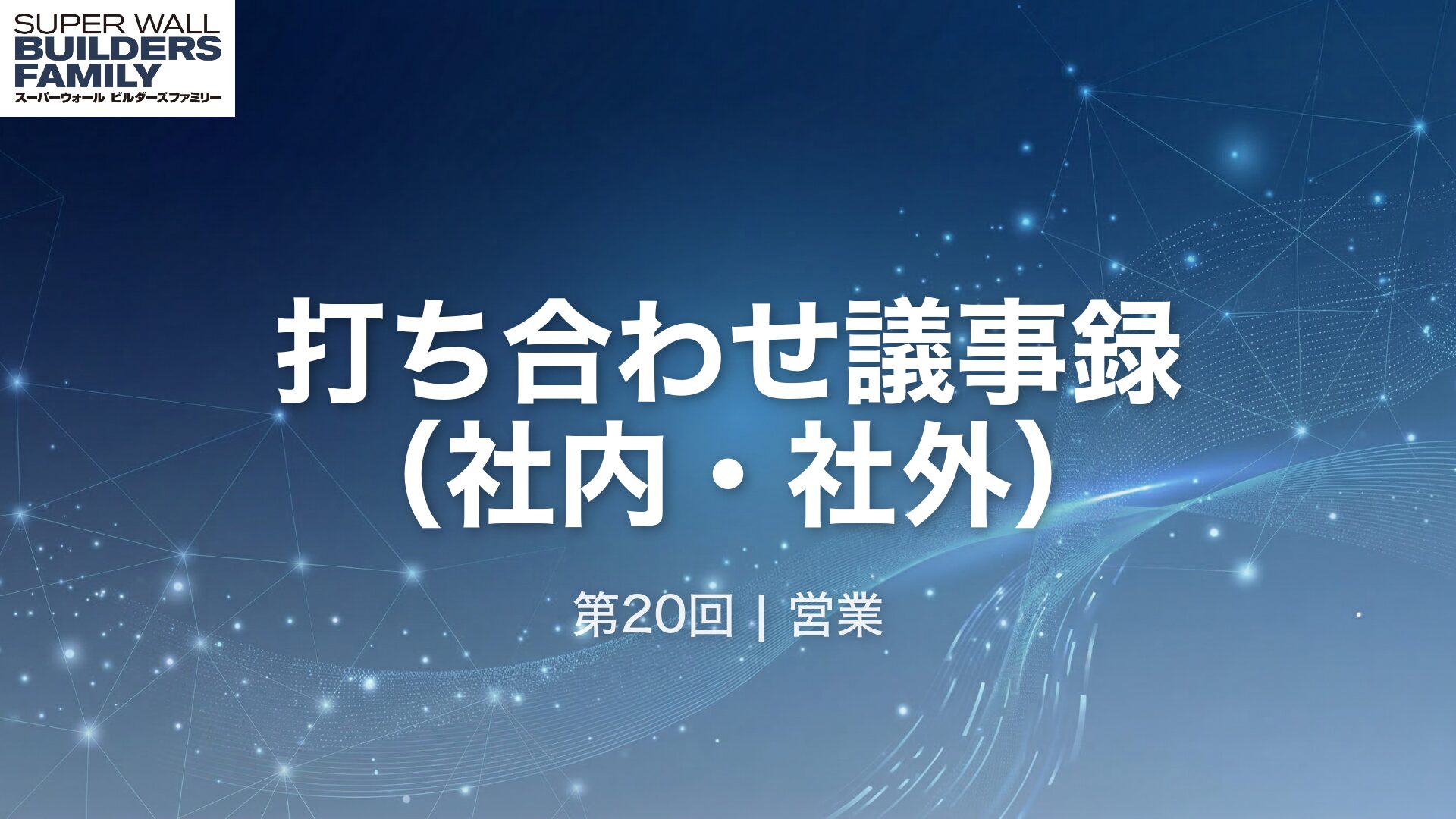 20_打ち合わせ議事録（社内・社外）