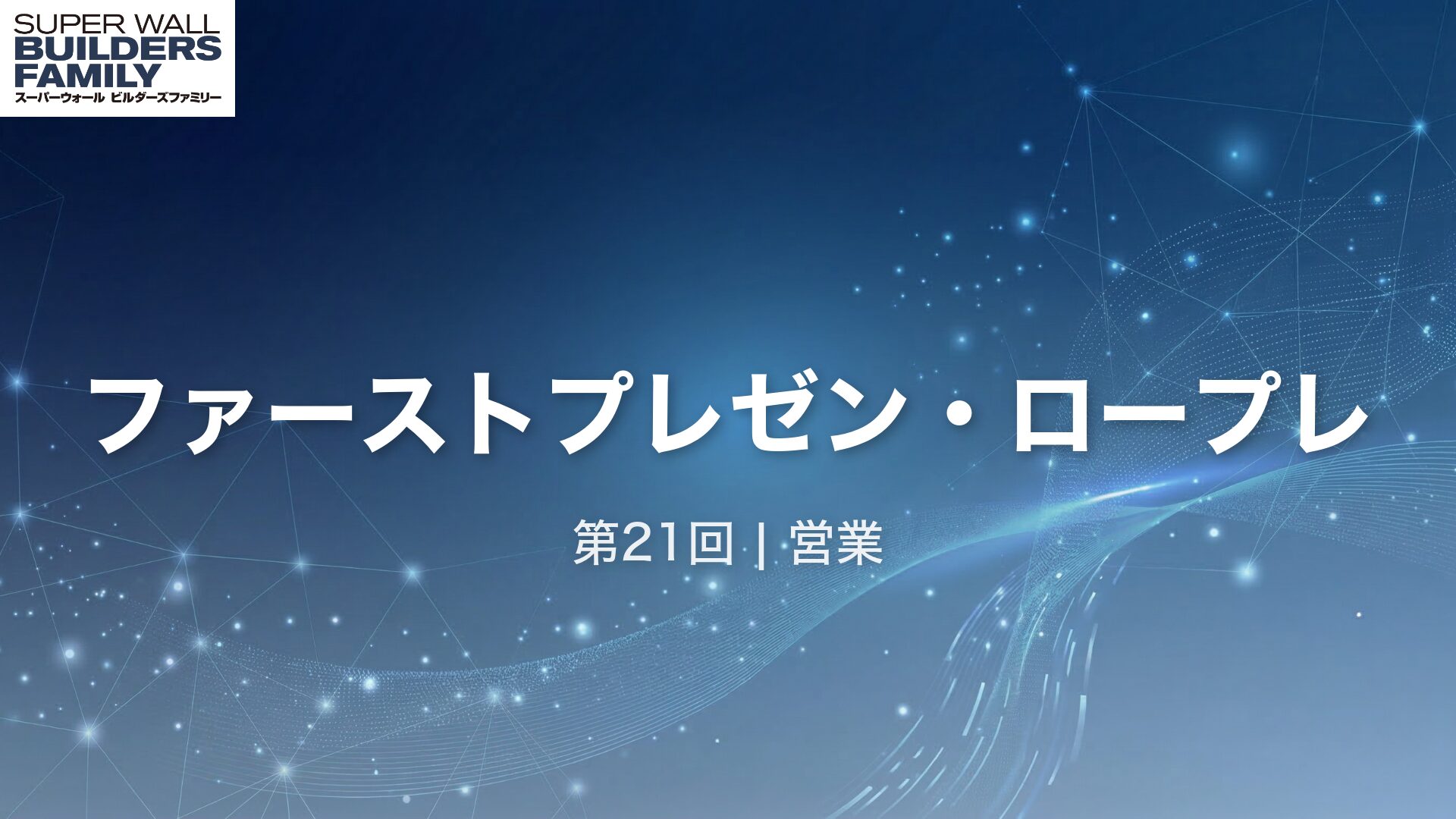 21_ファーストプレゼンロープレ