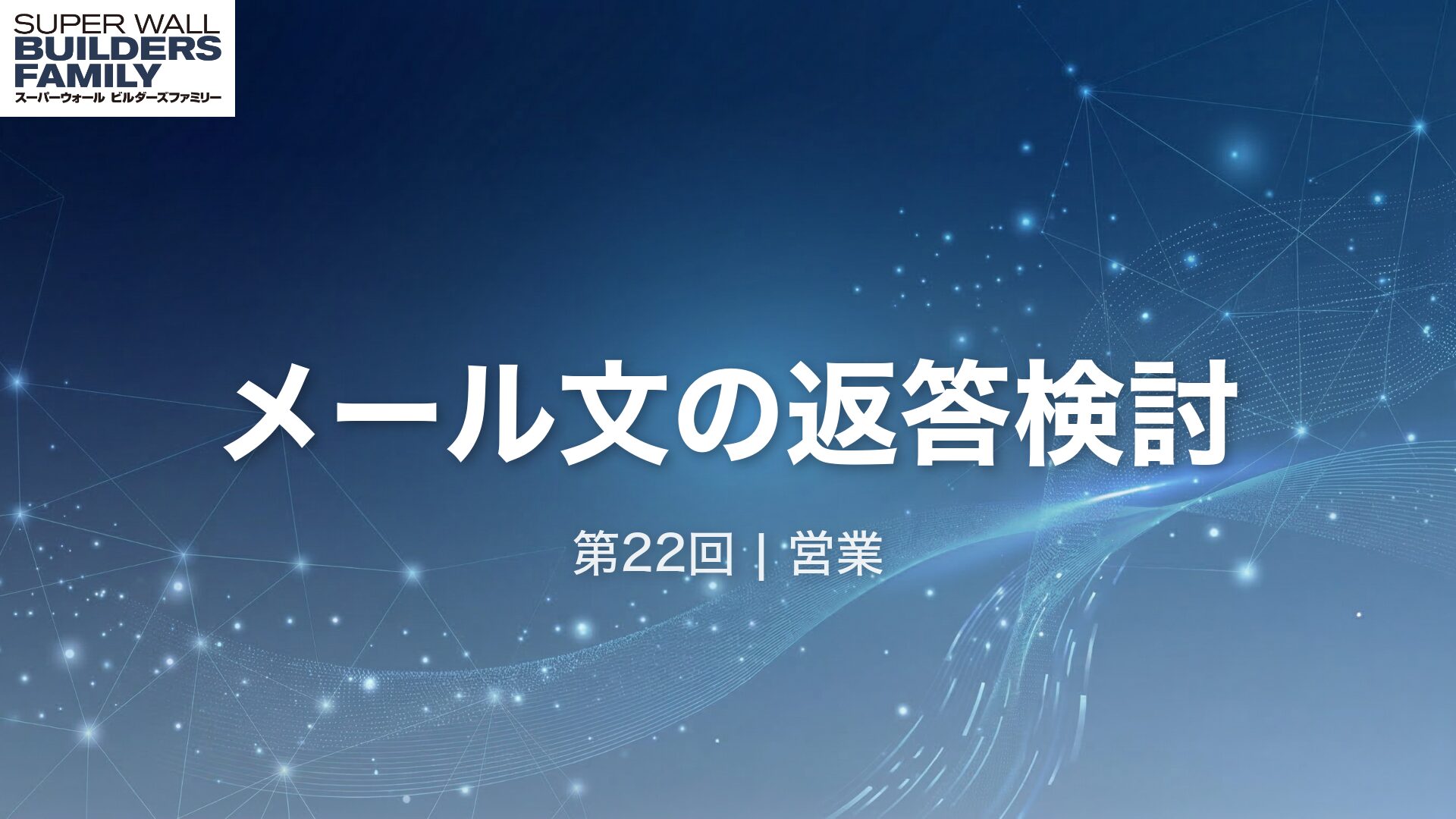 22_メール文の返答検討