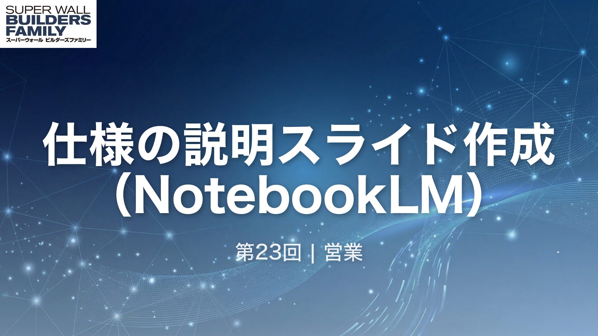 23_仕様説明スライドNotebookLM