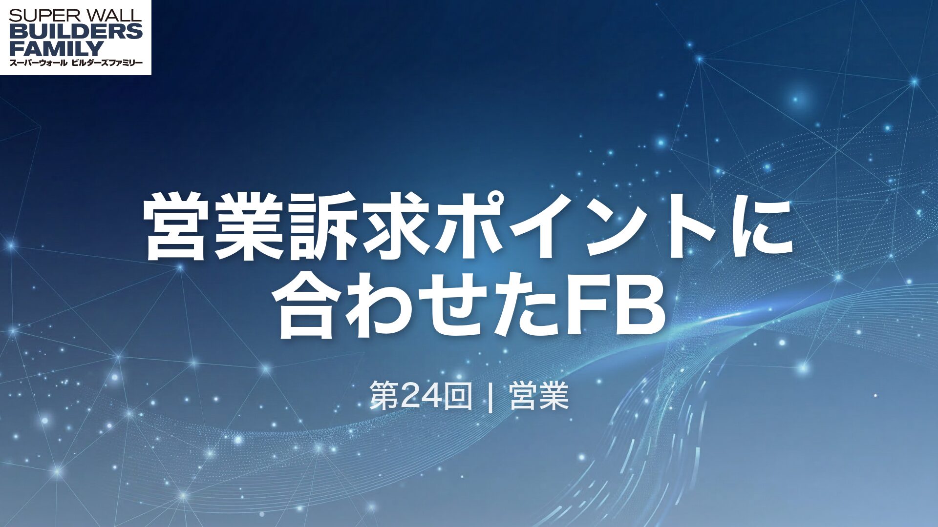 24_営業訴求ポイントFB
