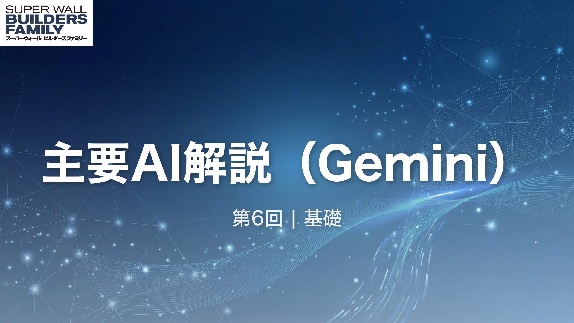 06_主要AI解説（Gemini）