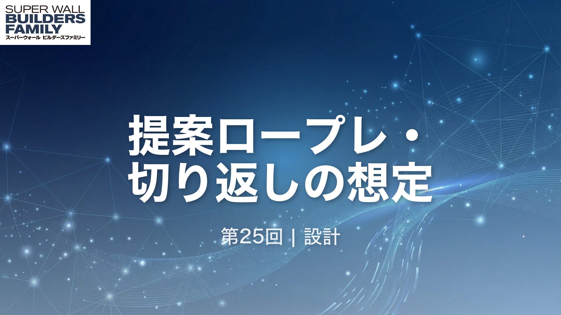 25_提案ロープレ切り返し