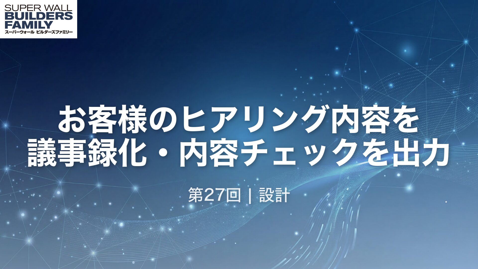27_お客様のヒアリング内容を 議事録化・内容チェックを出力