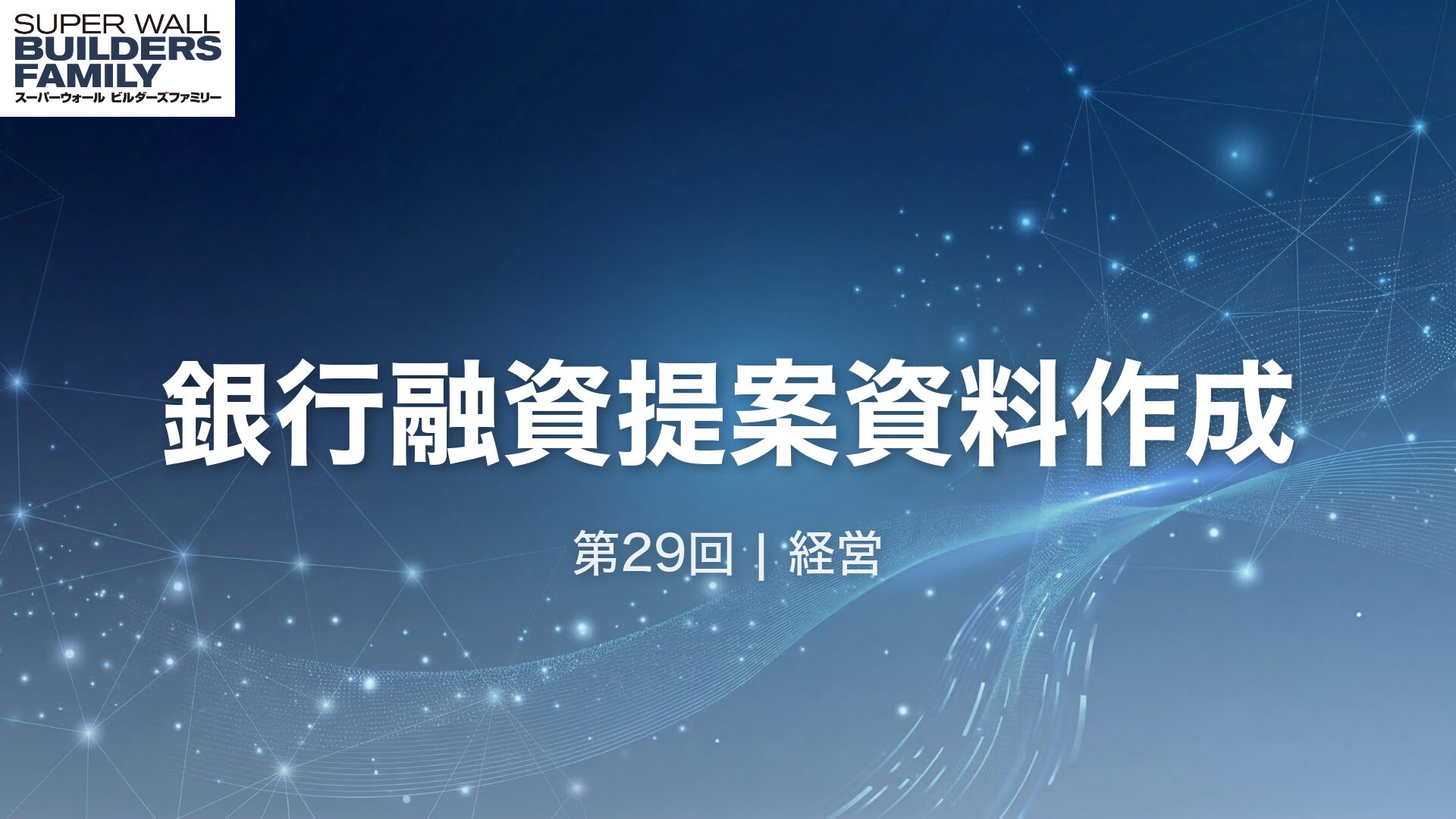 29_銀行融資提案資料作成