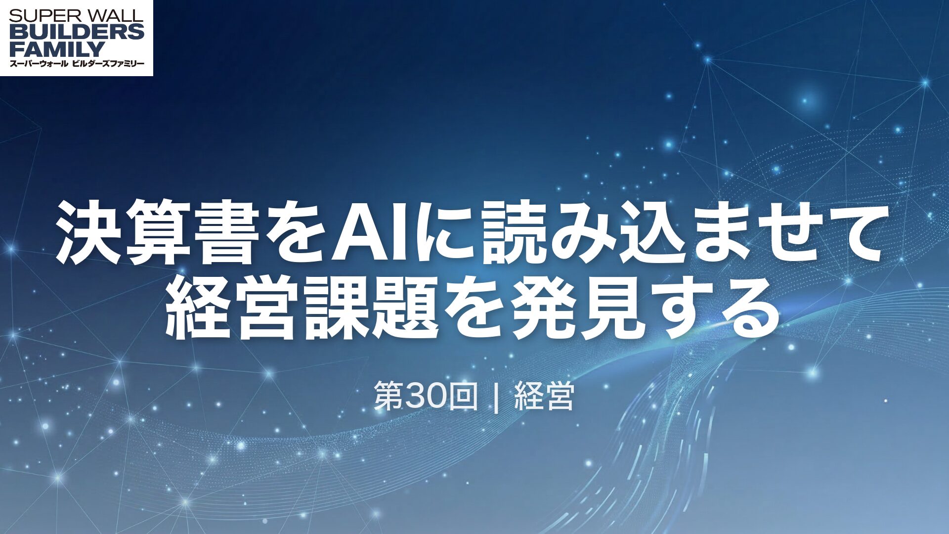 30_決算書をAIに読み込ませて経営課題を発見する