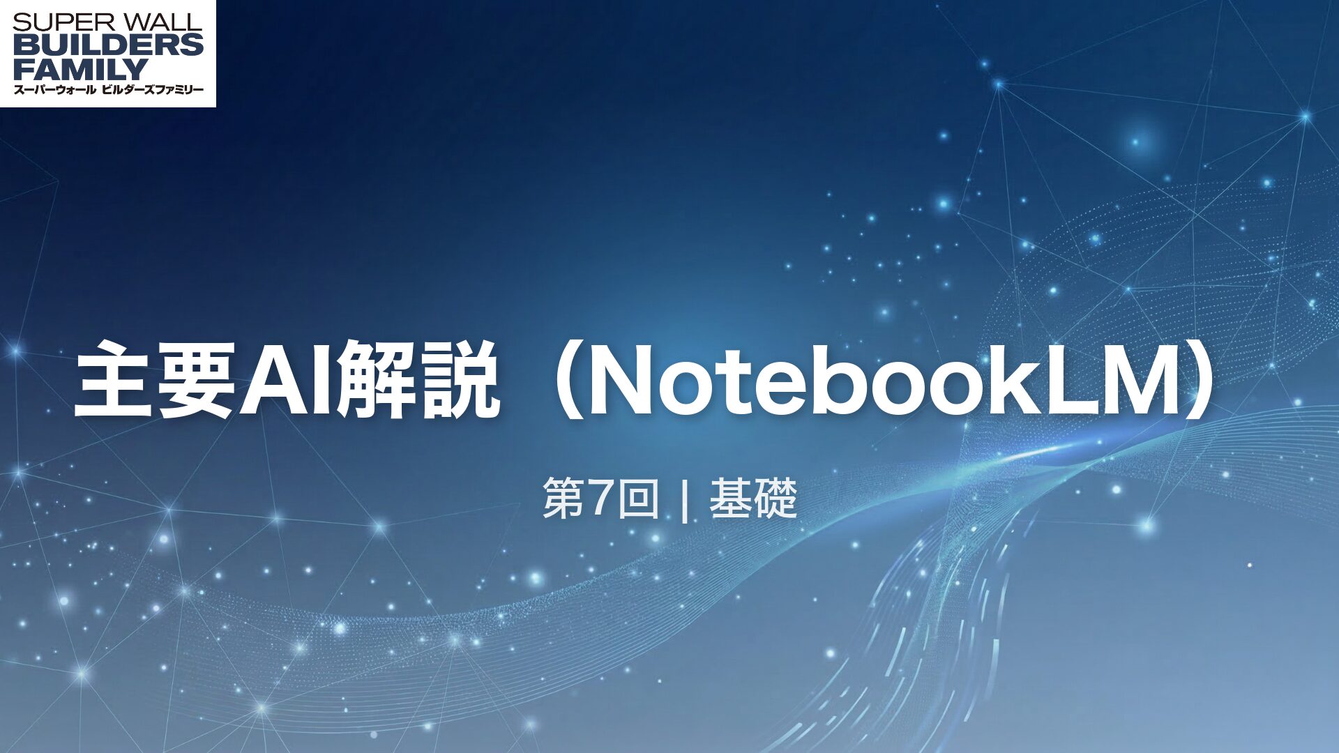 07_主要AI解説 (NotebookLM)