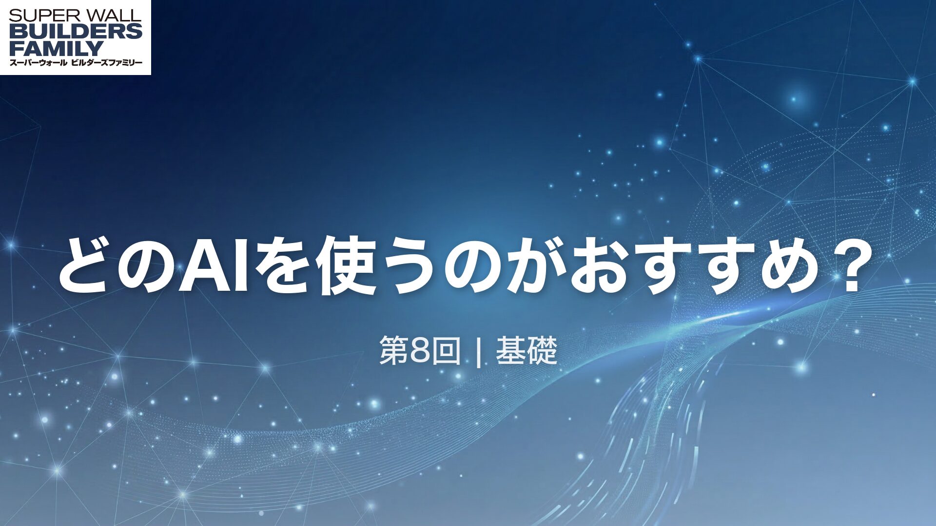 08_どのAIを使うのがおすすめ