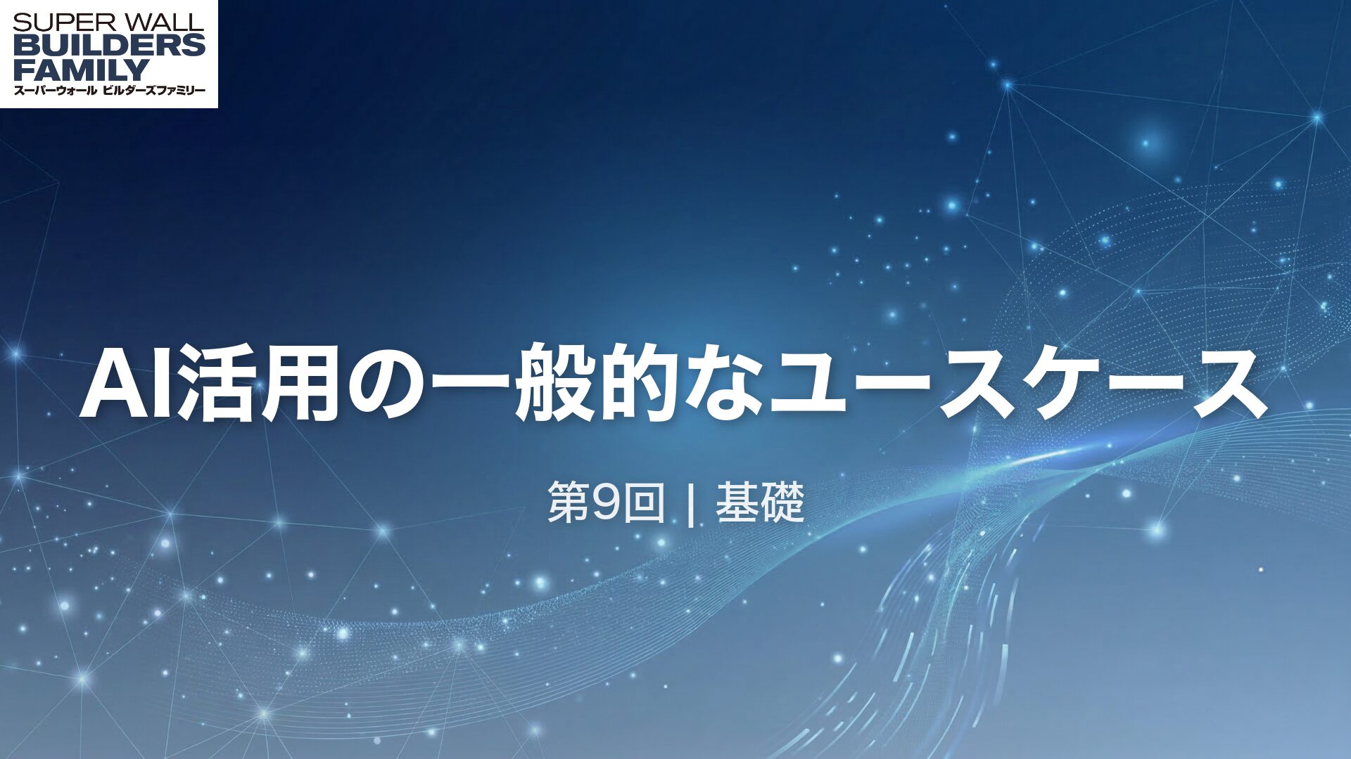 09_AI活用の一般的なユースケース