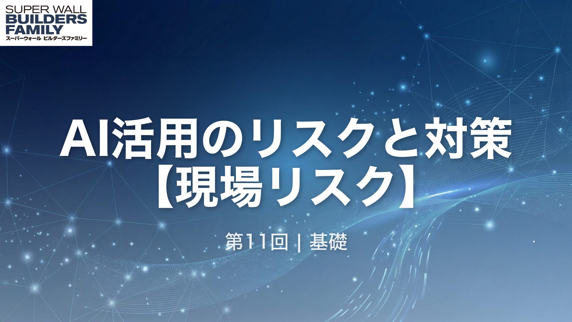 11_AI活用のリスクと対策 【現場リスク】
