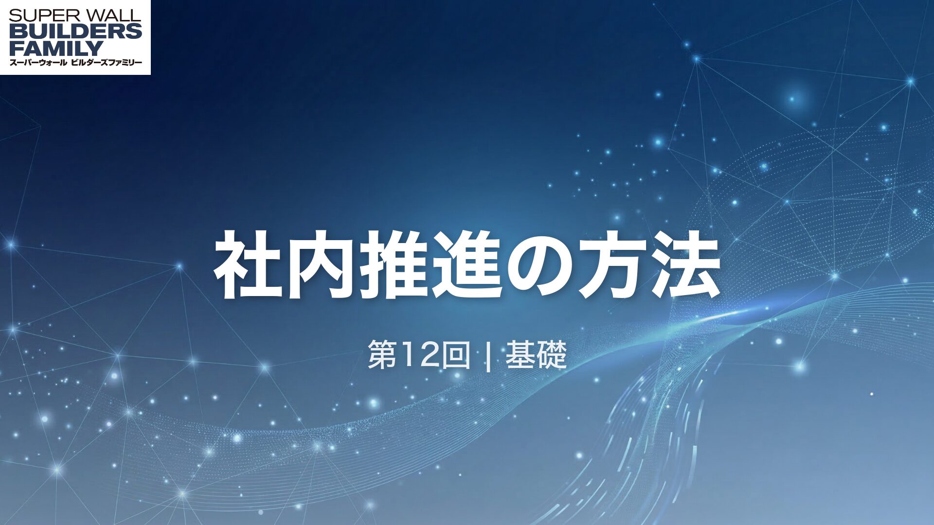 12_社内推進の方法