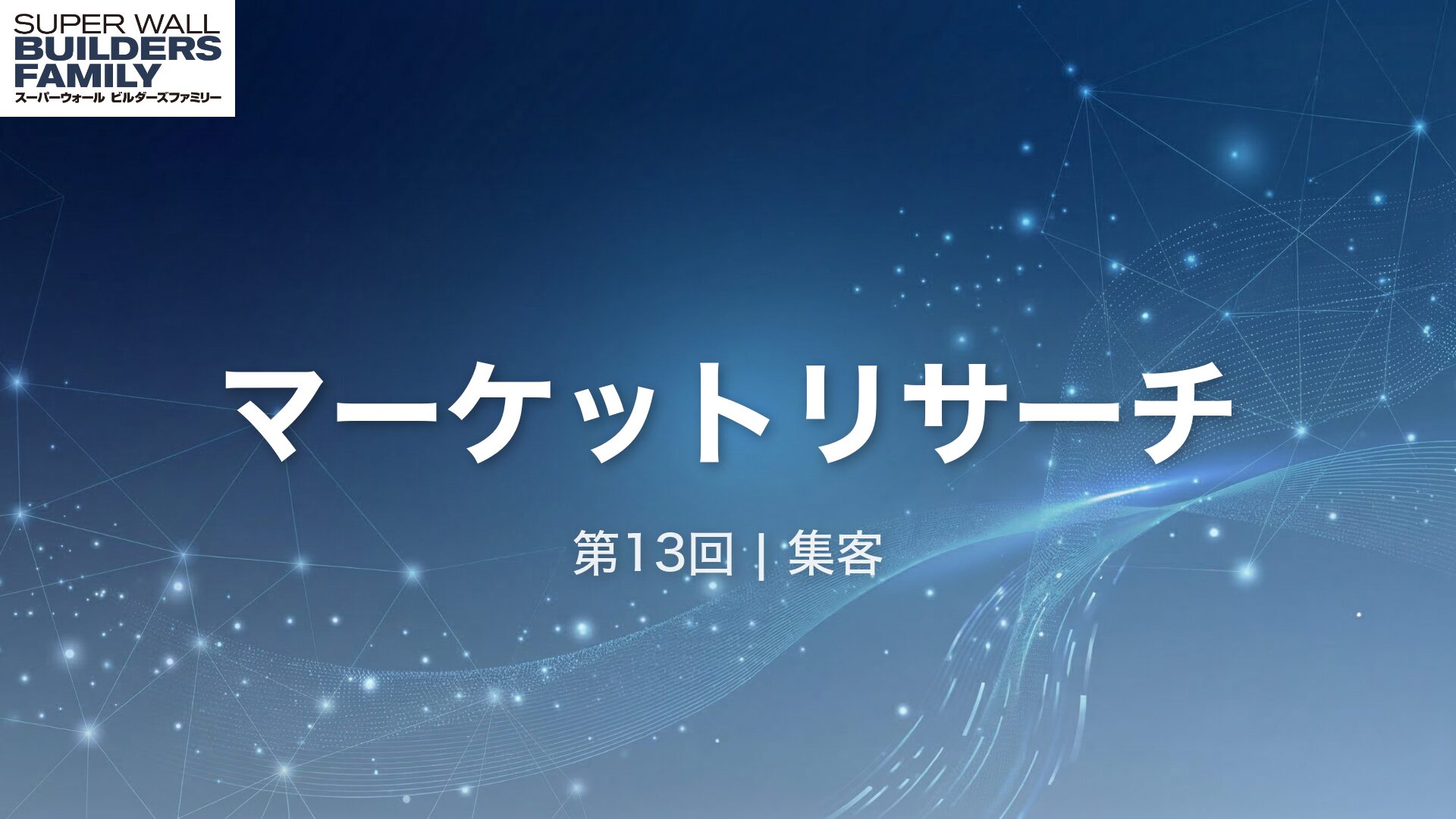 13_マーケットリサーチ