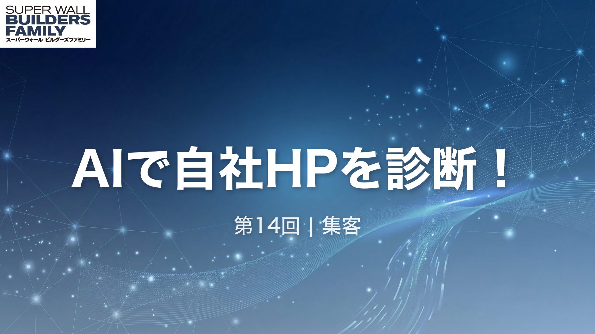 14_AIで自社HPを診断