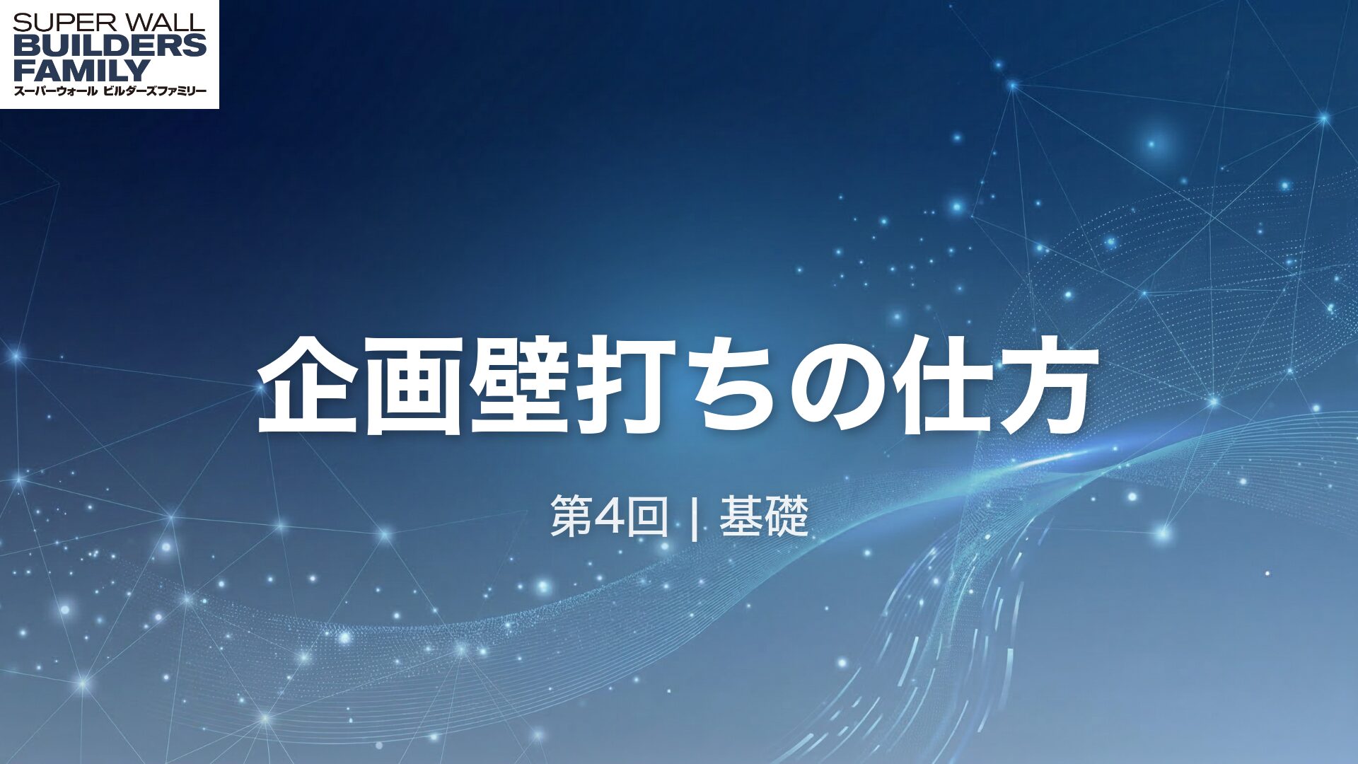 04_企画壁打ちの仕方