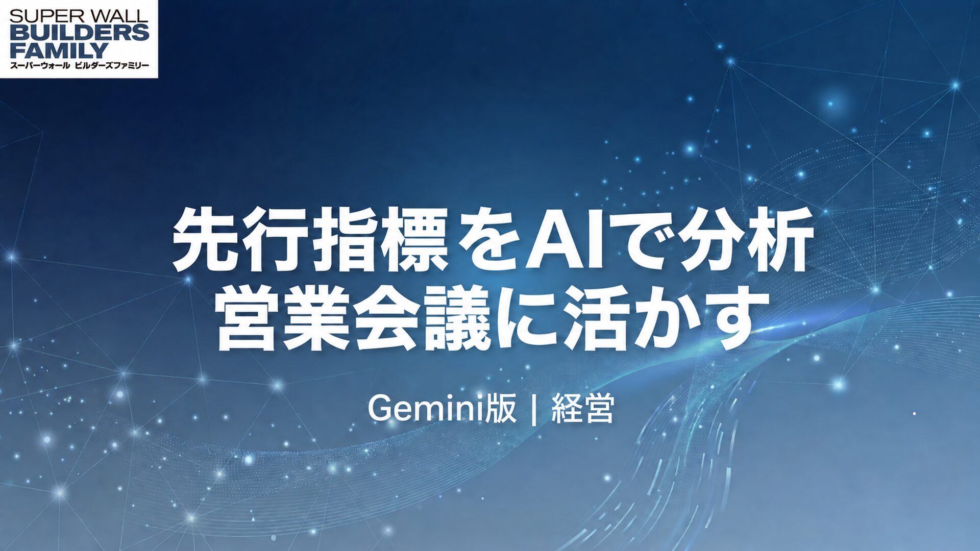 【Gemini版】先行指標をAIで分析 営業会議に活かす